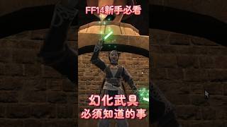 【FF14小教室】幻化裝備新手一定要知道的事! #ffxiv #ff14 #繁中版 #shorts 【FF14小教室】幻化裝備新手一定要知道的事! #ffxiv #ff14 #繁中版 #shorts