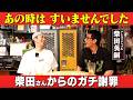 【ガチ謝罪？】アンタ柴田が石田に謝りたかったこと？M-1審査員をやって嬉しかったこと/柴田英嗣(アンタッチャブル)、石田明(NON STYLE)【アンタッチャブル柴田#1】