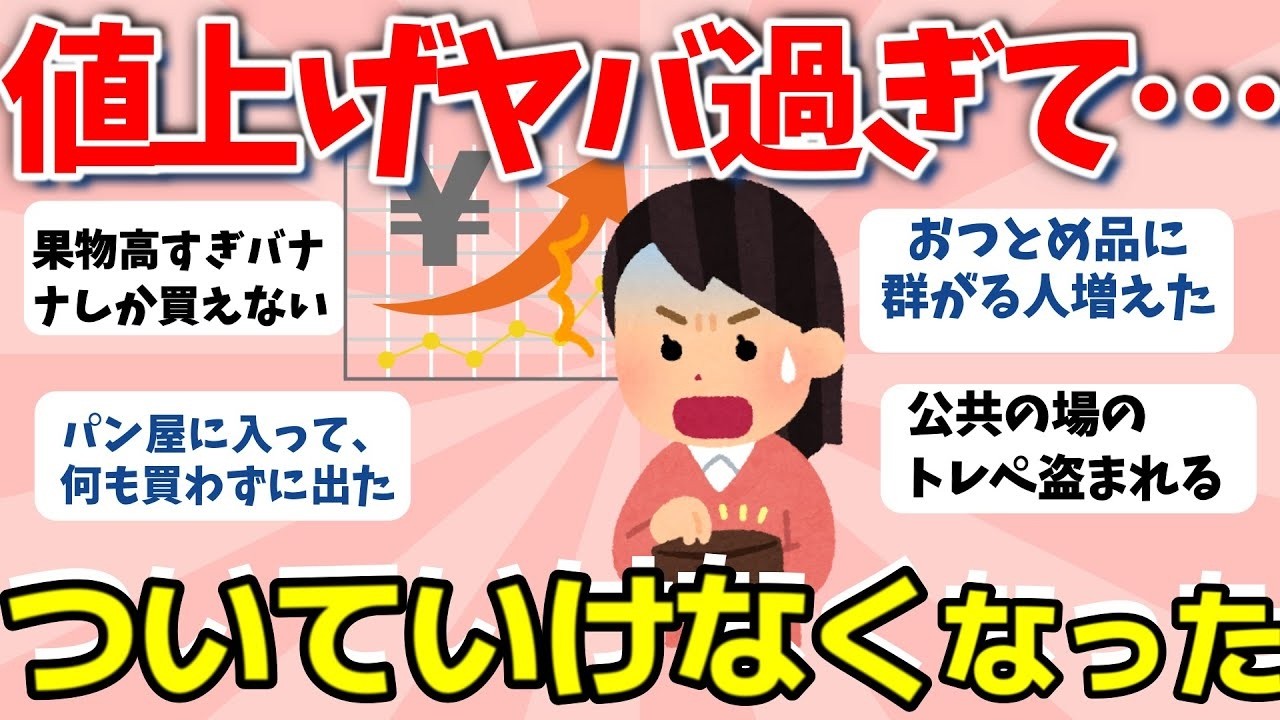 【2ch有益スレ】値上げキツイ！この先どうなる？物価高についていけなくなった瞬間　【ガルちゃんまとめ】