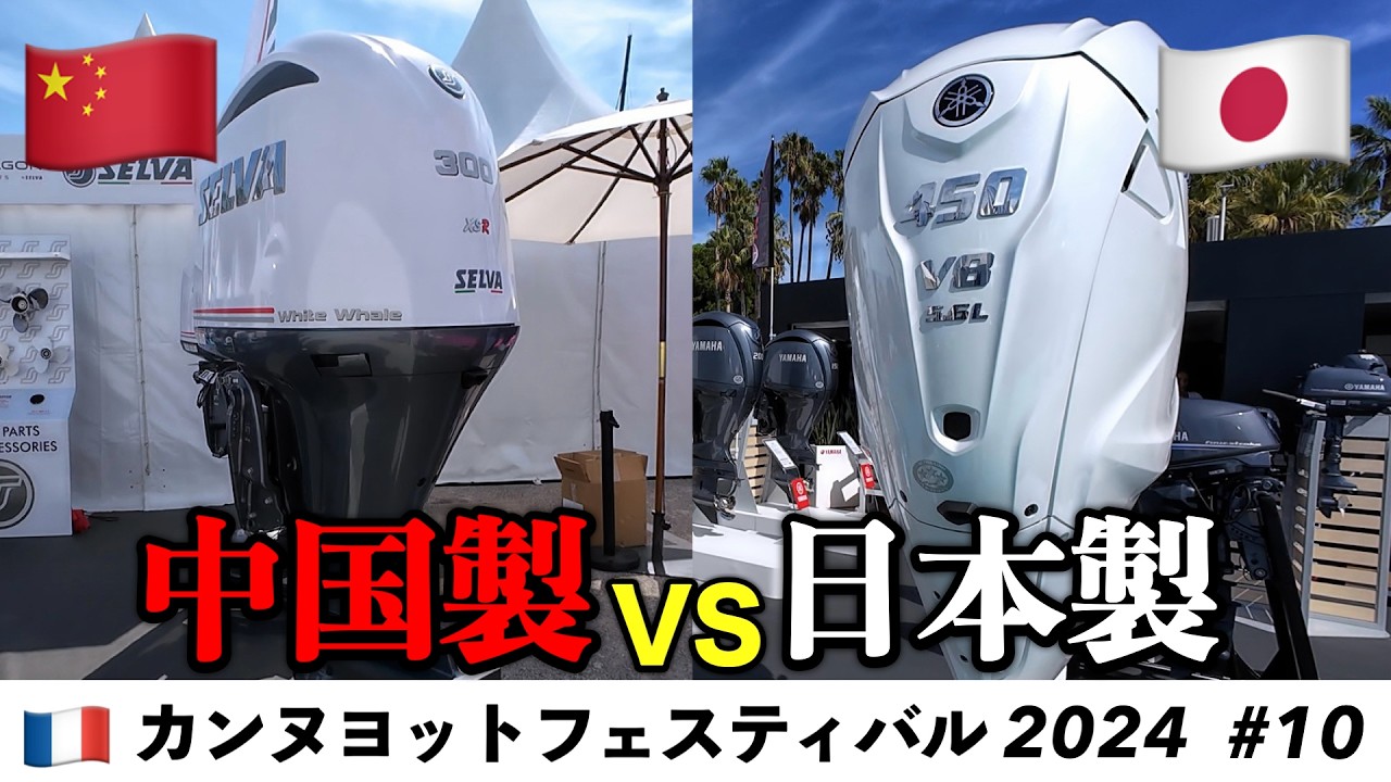 10 中国製船外機 VS 日本製船外機 (カンヌヨットフェスティバル2024
