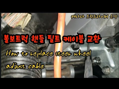 볼보 핸들 틸트 케이블 교환 how to replace vnl volvo steering wheel adjust cable
