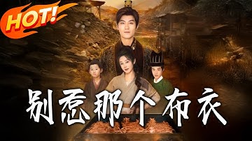 《龍遊天下肅乾坤&妳們不會真以為我是布衣吧&別惹那個布衣》第1~59集【高清完结合集】丨#盛世短剧 #短剧 #古装#逆袭 #搞笑#系统#修仙#爱情 #甜宠 #drama #穿越 #重生 #短劇 #玄幻