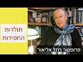 תולדות החסידות - פרופסור רחל אליאור