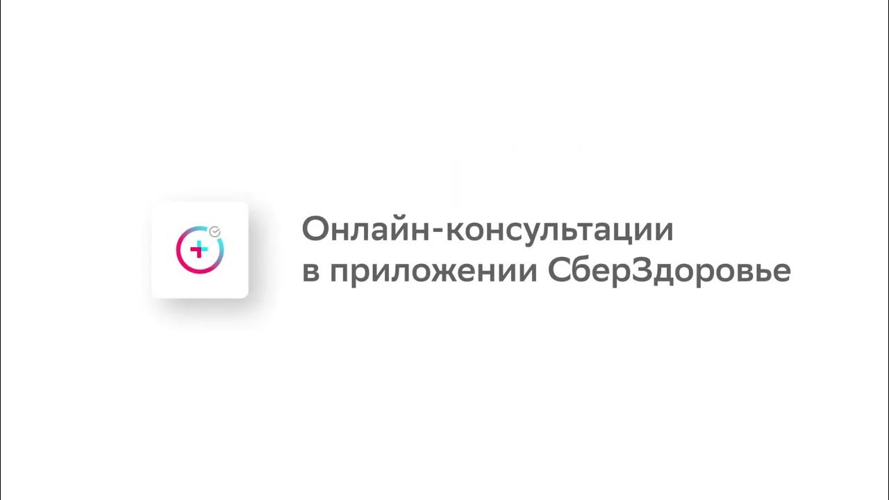 Сбер здоровье. Сбер здоровье логотип. Сбер здоровье приложение. Сберздоровье мц доктор плюс липецк. Сбер здоровье лого.