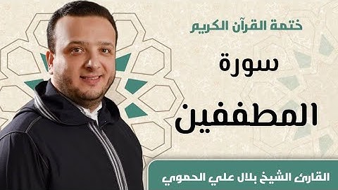 سورة المطففين كاملة ll المقرئ الشيخ بلال علي الحموي