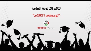 رابط فحص أسماء الناجحين في الثانوية العامة توجيهي فلسطين 2021