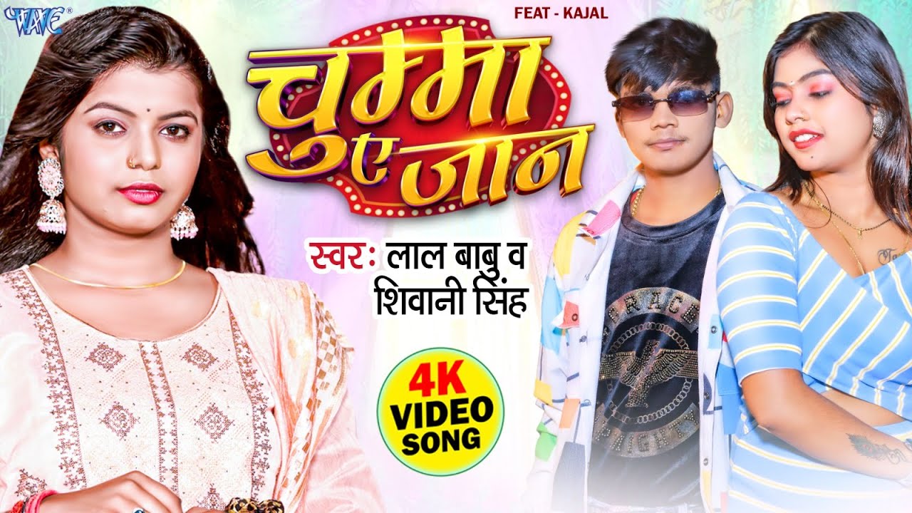  Video        Lal Babu  Shivani Singh  Ft Kajal  Chumma Ae Jaan   Bhojpuri Song 2024