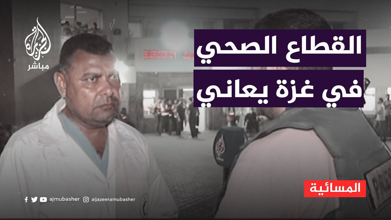 هل يستوعب مستشفى الشفاء في غزة تدفق المصابين؟