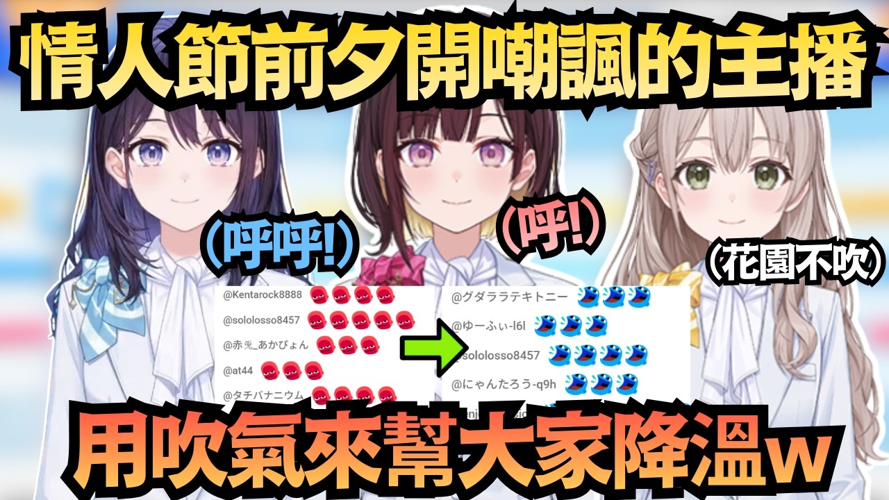 情人節前夕開嘲諷？聊天室集體氣炸！💢還好有風白＆咿嘻嘻「呼呼」來熄火w ❄️【井月みちる/花園さやか/風白ゆき】【hololive中文/翻譯/精華】