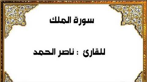 " سورة الملك"                      للقارئ : ناصر الحمد