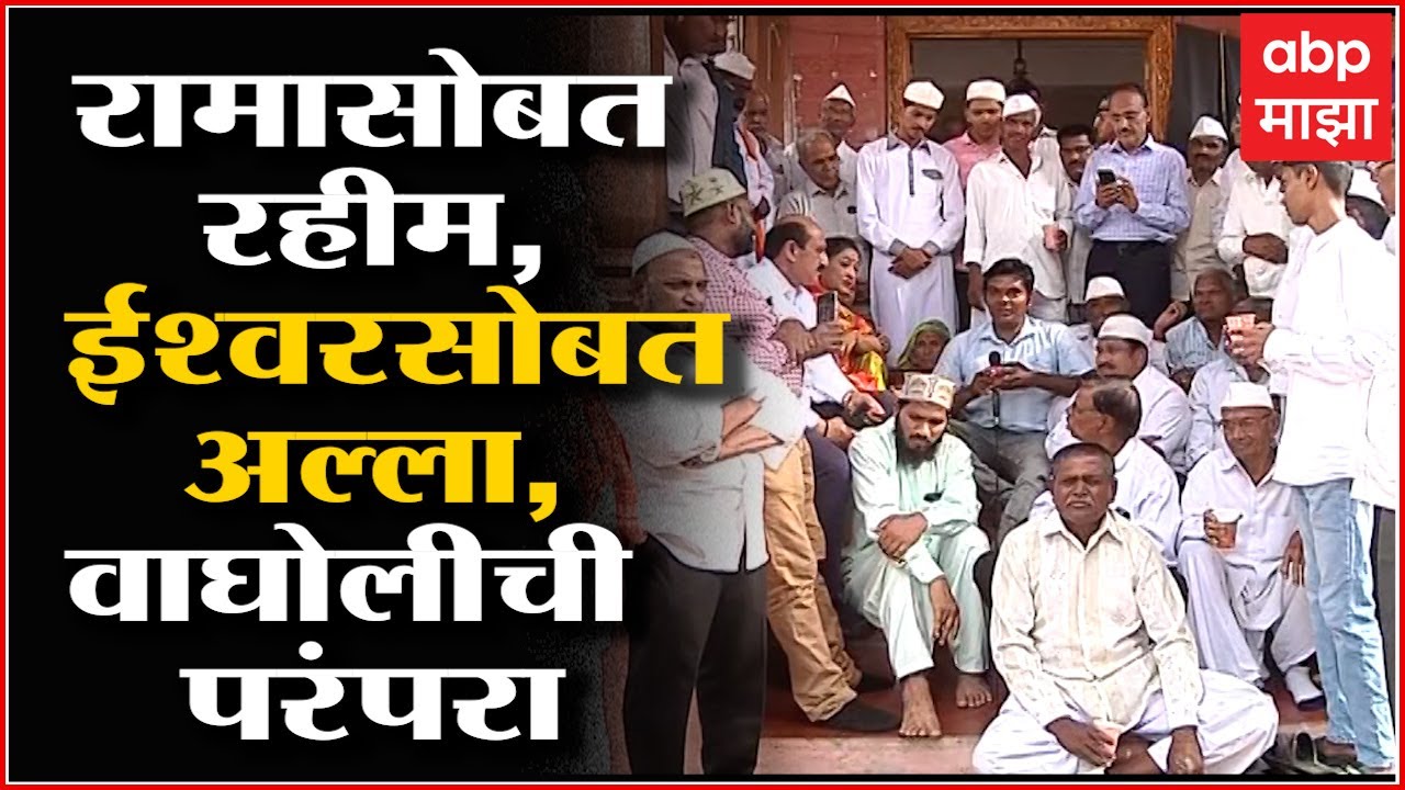 Pune : गावातील राम मंदिर बांधण्यासाठी मुस्लिम बांधवांची साथ, मशिदीसाठी हिंदूंचा हातभार