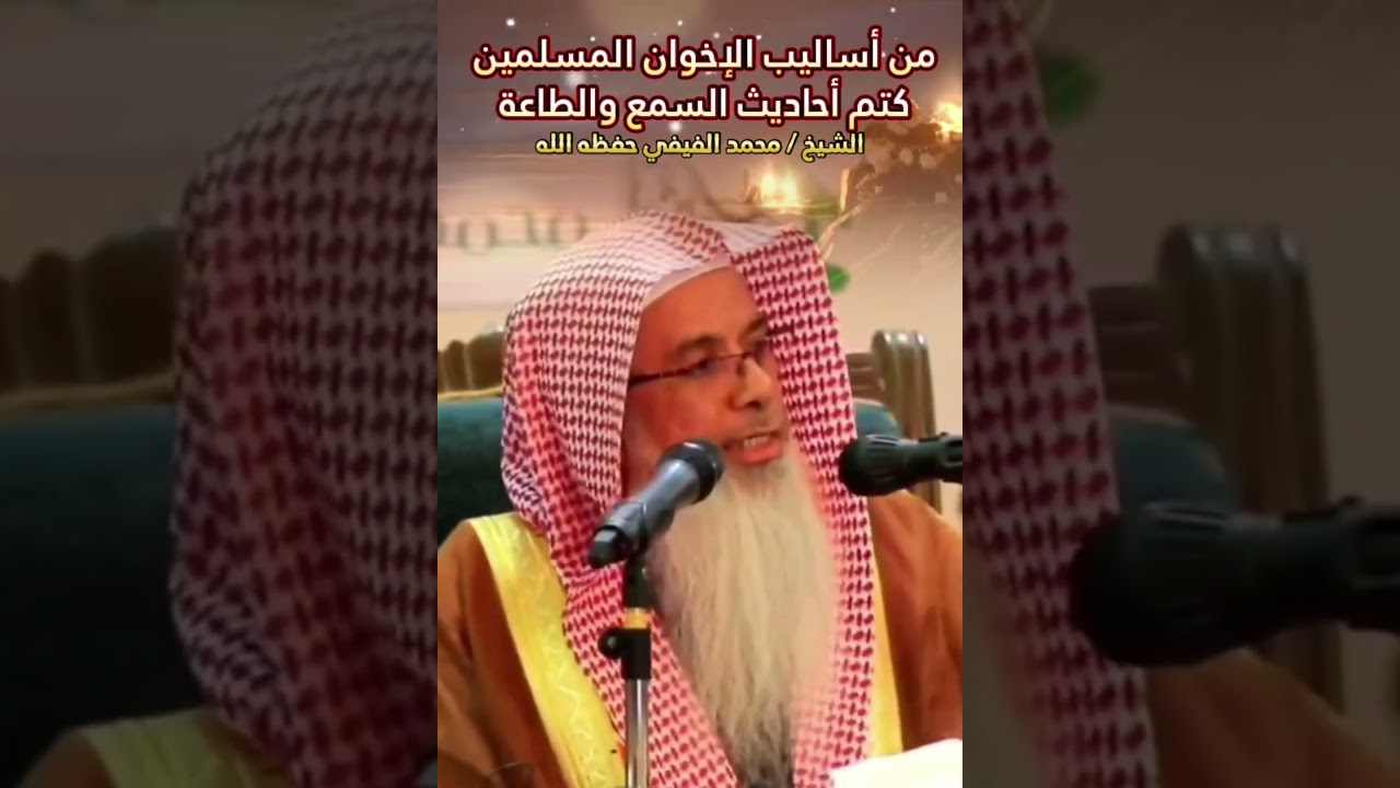 من أساليب الإخوان المسلمين كتم أحاديث السمع والطاعة || للشيخ محمد الفيفي