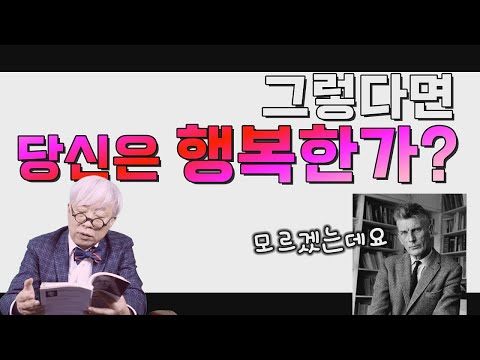 사무엘 베케트가 말하고자 했던 행복 [탁석산의 B탁박사]