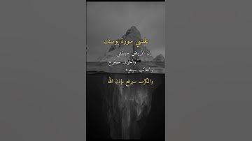 علمتني  سورة يوسف #اكسبلور