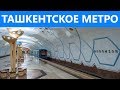Ташкентское метро.