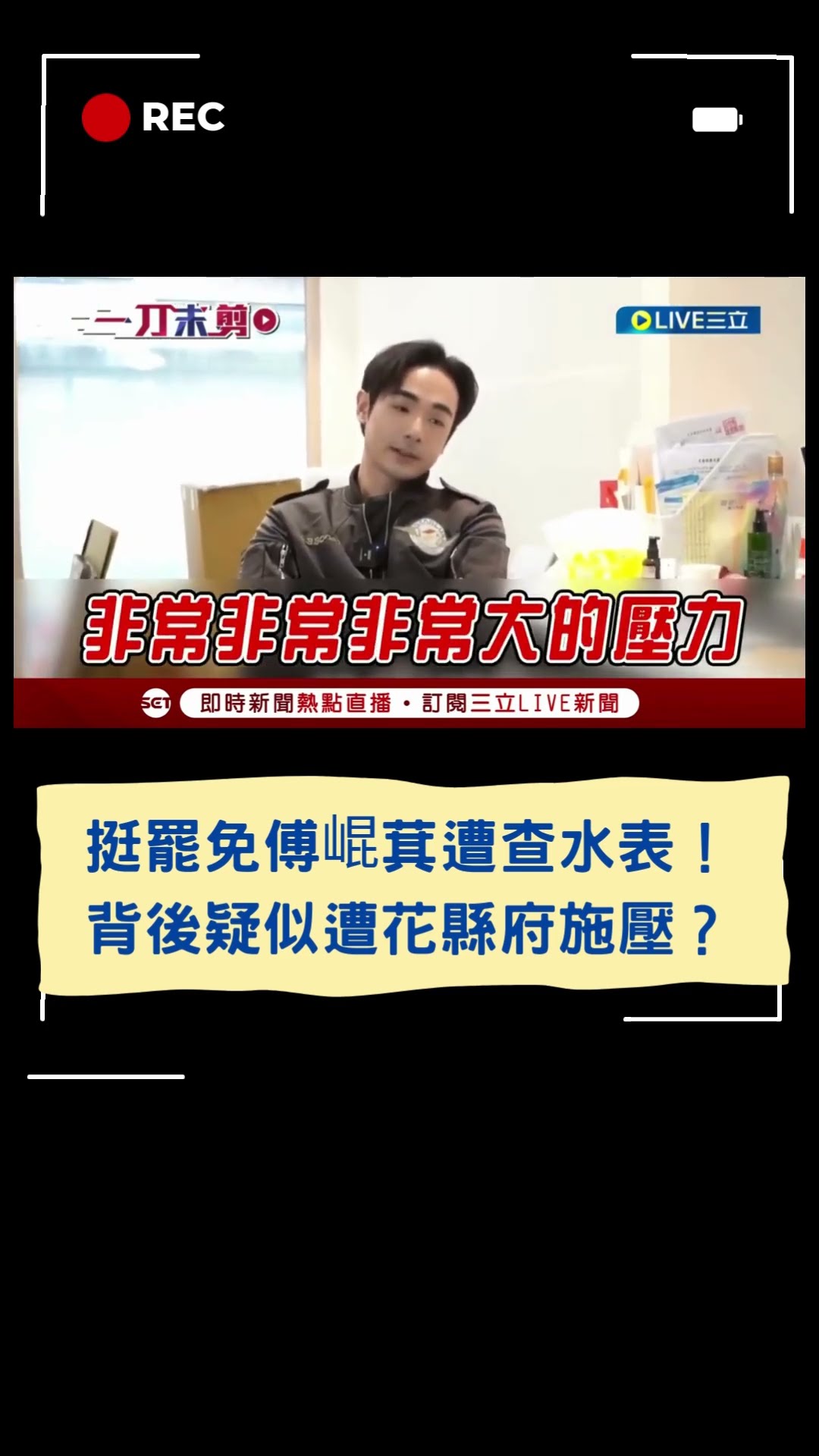 挺罷免傅崐萁遭查水表！背後疑似遭花縣府施壓？｜20250121｜#shorts
