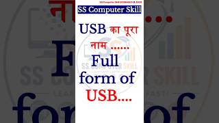 🔥 USB Full Form | What is USB? | Important Computer GK Question #shorts