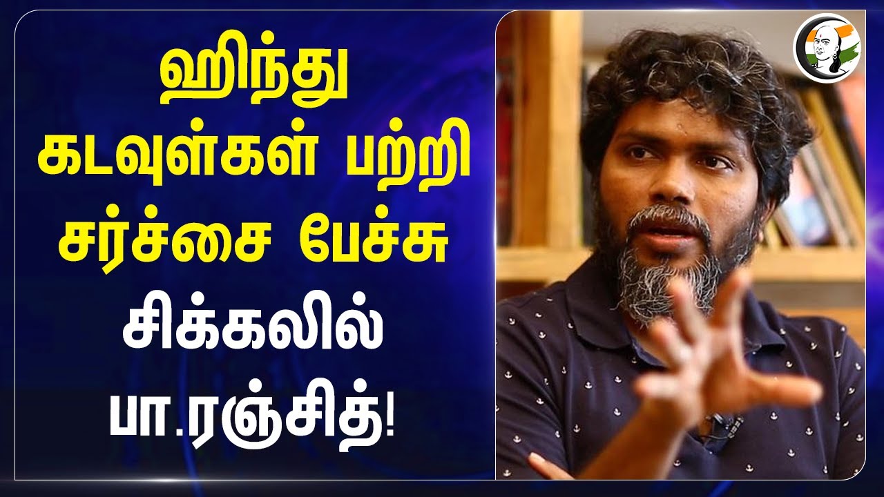 ஹிந்து கடவுள்கள் பற்றி சர்ச்சை பேச்சு.. சிக்கலில் Pa Ranjith | Hindu God | Bharath hindu Munnani