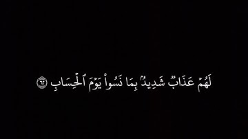 كروما قرآن ، ولا تتبع الهوى فيضلك عن سبيل الله ، سورة ص ، سعود الشريم
