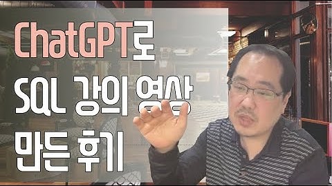 ChatGPT로 SQL강의영상 만든 썰