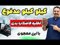 به یبوست و نفخ در ۳ دقیقه پایان دهید تخلیه کامل کامل 