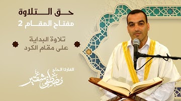 مفتاح المقام2 | تلاوة البداية على مقام الكرد
