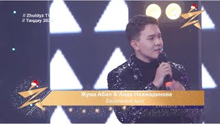 Жұлдыз таңдауы - Жума Абил & Аида Нажмадинова “Танысамыз ба?”