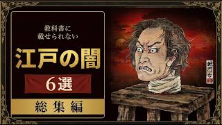 【総集編】教科書に載せられない'江戸の闇'6選 / 獄門・明暦の大火・解体新書ほか【作業用・睡眠用】