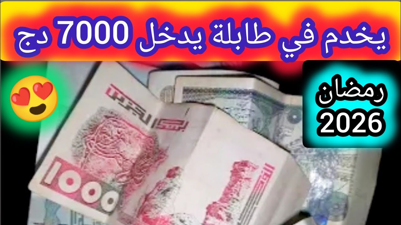 لا تضيع رمضان اربح من 4000 إلى 8000 دج يوميًا💰ابدأ مشروعك الآن ولو بشيء بسيط @Letravail70