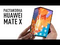 Распаковка Huawei Mate X за 450000 руб.