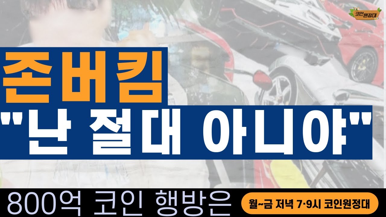 [코인원정대] 존버킴 