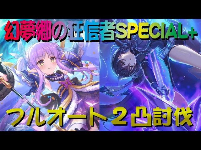 プリコネR】幻夢郷の狂信者SPECIAL+ フルオート2凸攻略【キョウカの