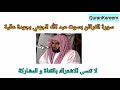 سورة الفرقان بصوت عبد الله الجهني بجودة عالية 