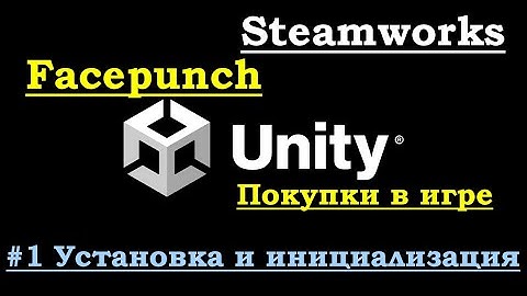 #1 Facepunch.Steamworks в игре на Unity. Внутриигровые покупки в Steam.