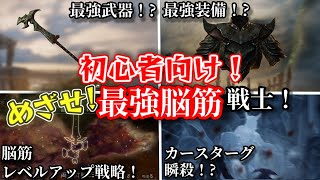 初心者向け！めざせ最強脳筋戦士！【SKYRIM 解説】