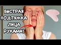 БЫСТРАЯ ПОДТЯЖКА ЛИЦА РУКАМИ в ДОМАШНИХ УСЛОВИЯХ! Убрать отеки 