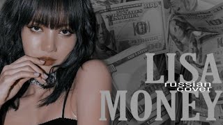 LISA (BLACKPINK) - MONEY (RUS COVER by yan_Na)
