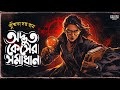 বিয়ের পরেই গ্রেপ্তার! 😱 অদ্ভুত কেসের সমাধান | Bengali Murder Mystery | Thriller Audio Story