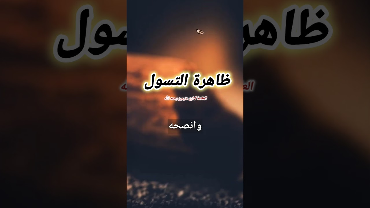 ظاهرة التسول... / العلامة ابن عثيمين
