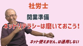 社労士、「開業準備、ネットリテラシーは磨いておこう！」