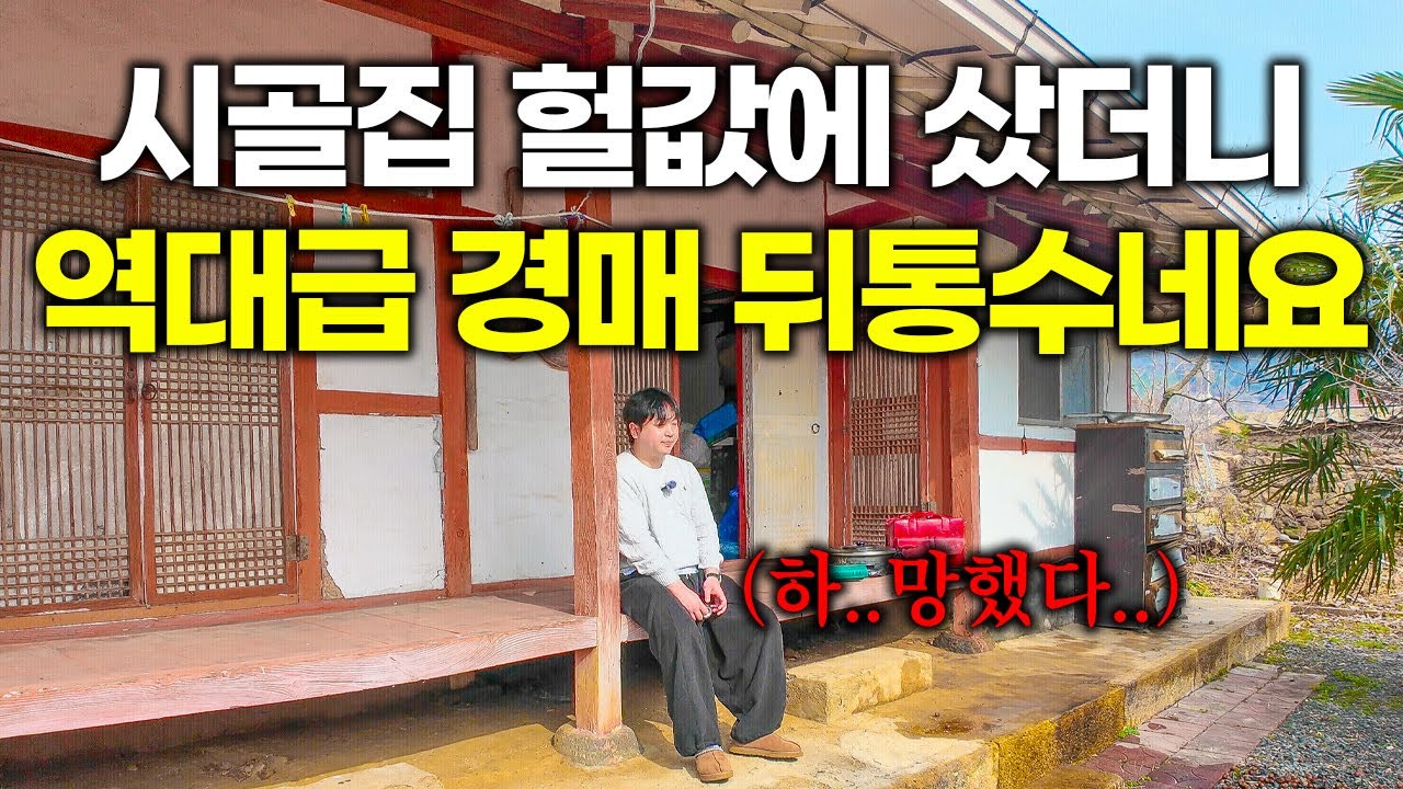 "그 가격이 말이 안 되죠" 시골집 경매 받았는데 집주인이 "이 집 전부 당신 것 아니에요"라고 합니다｜오지네 시골집 ep.2