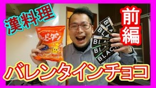 【男料理】　ハッピーターンとチョコの夢のコラボ前編　【バレンタインチョコ】