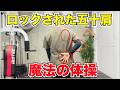 ロックを外せば五十肩は動きます。