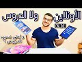 الدروس افضل ام الاونلاين و امتي نسيب الدروس 