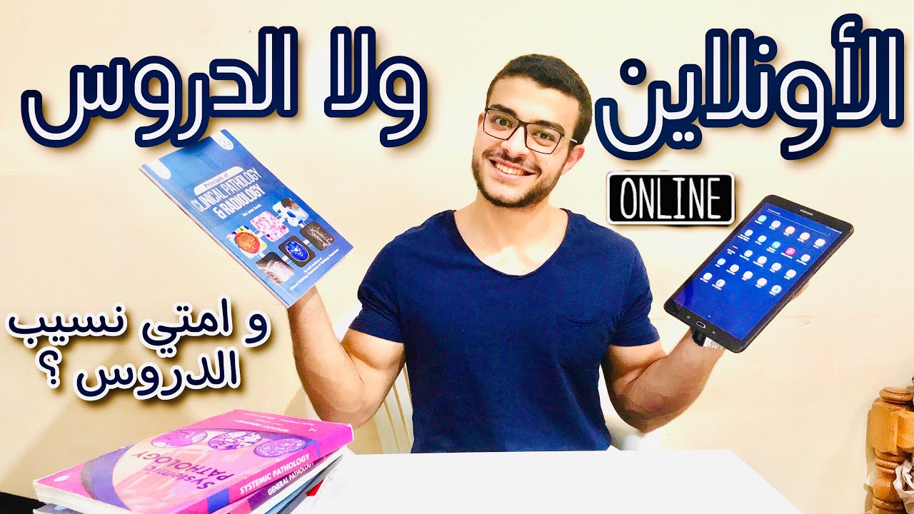 الدروس افضل ام الاونلاين و امتي نسيب الدروس ؟ 📚👌
