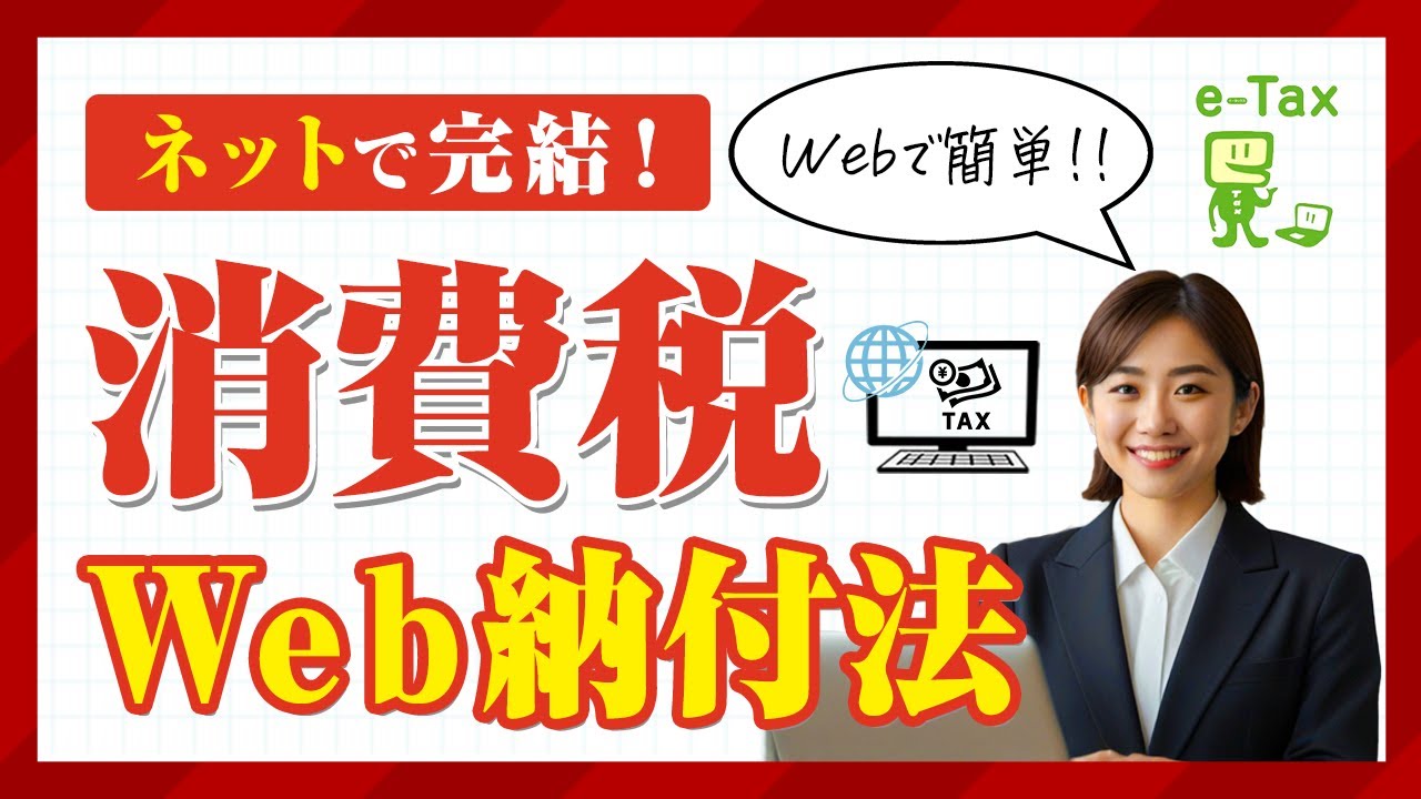 確定申告後の法人税・消費税Web納付方法
