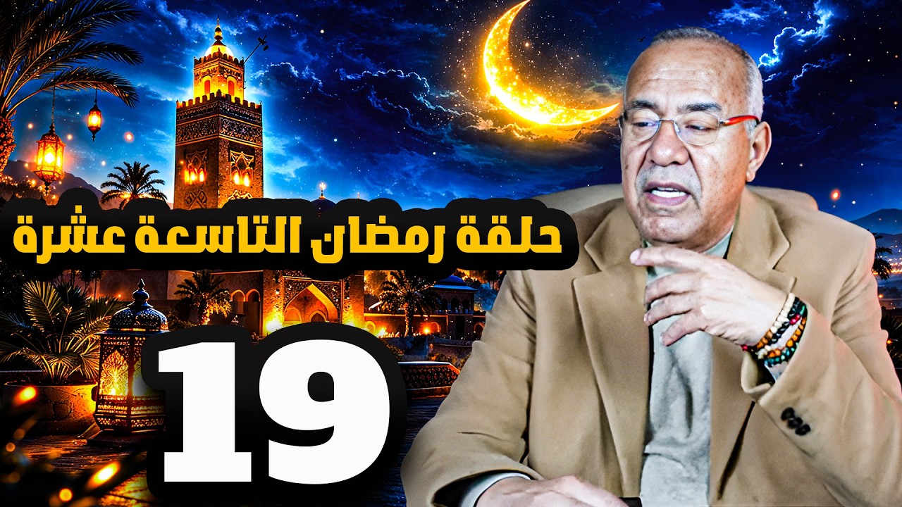 حلقة رمضان التاسعة عشرة  19