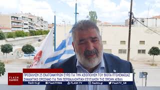 ΠΡΟΣΚΛΗΣΗ 25 ΕΚΑΤΟΜΜΥΡΙΩΝ ΕΥΡΩ ΓΙΑ ΤΗΝ ΑΞΙΟΠΟΙΗΣΗ ΤΟΥ ΒΙΟΠΑ ΠΤΟΛΕΜΑΪΔΑΣ