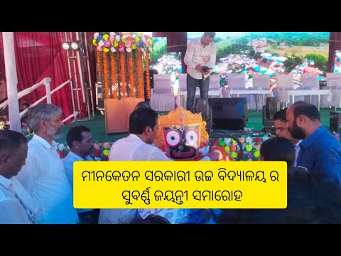 ମୀନକେତନ ସରକାରୀ ଉଚ୍ଚ ବିଦ୍ୟାଳୟ ର ସୁବର୍ଣ୍ଣ ଜୟନ୍ତୀ ସମାରୋହ। News Odisha tv 