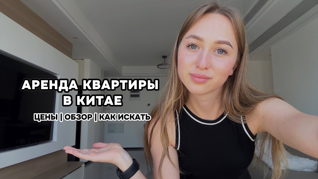 Аренда квартиры в Китае. ЦЕНЫ | ОБЗОР | КАК ИСКАТЬ. Город Иу (Yiwu)